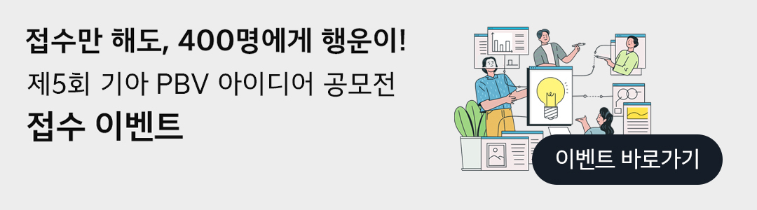기아 PBV 아이디어 공모전 이벤트 배너