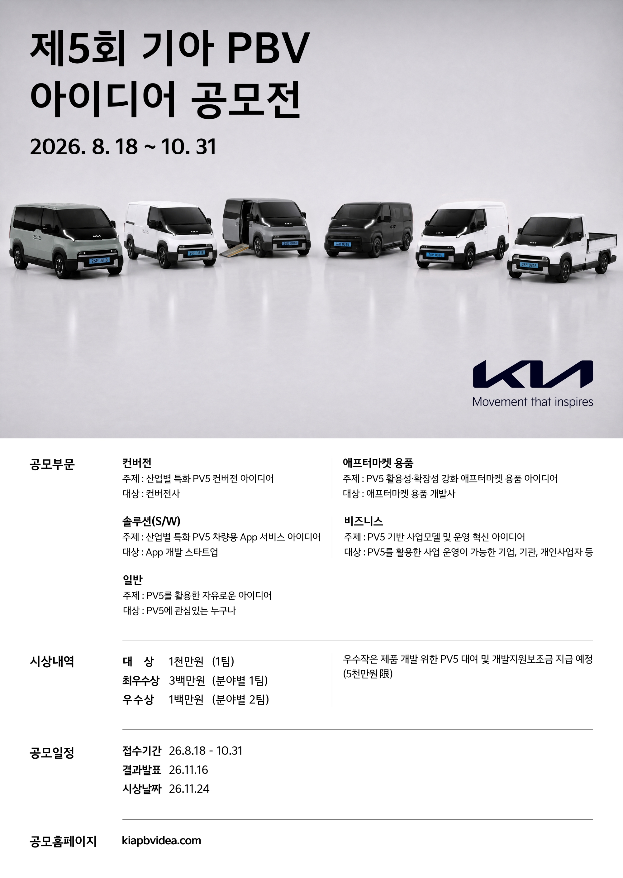 Official Poster for the 5th Kia PBV Idea Contest: Conversion, Aftermarket Accessories, Solutions (S/W), Business, General. Registration period from August 18, 2026 (Tue) to October 31, 2026. kiapbvidea.com